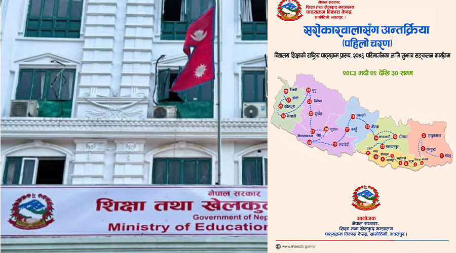 शिक्षाको पाठ्यक्रम प्रारूप परिमार्जनका लागि सुझाव संकलन सुरु